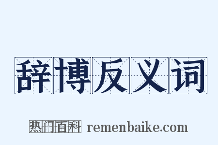 辞博反义词是什么意思的图片